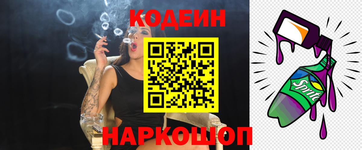 Кодеин напиток Lean (лин)  Вход с VPN  Мытищи 