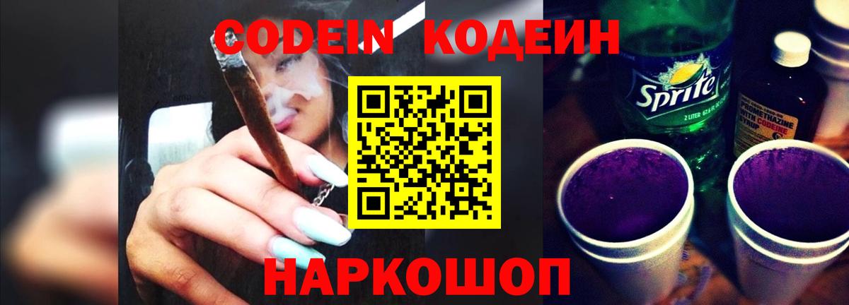 Кодеиновый сироп Lean Purple Drank Мытищи