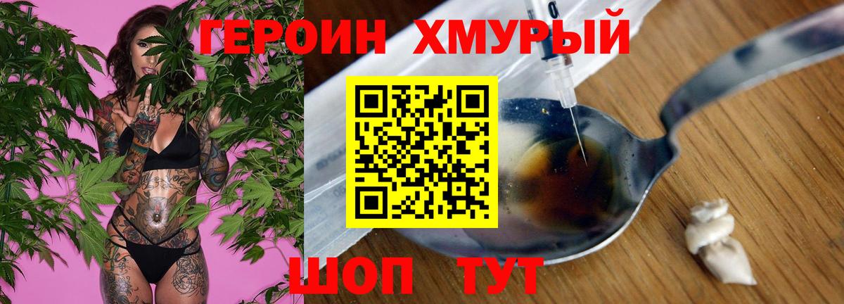 ГЕРОИН хмурый Мытищи